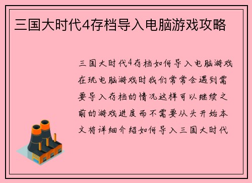 三国大时代4存档导入电脑游戏攻略