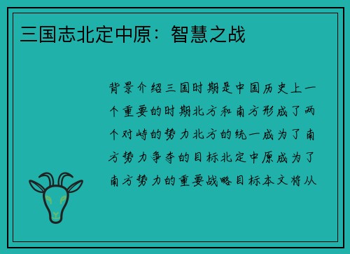 三国志北定中原：智慧之战