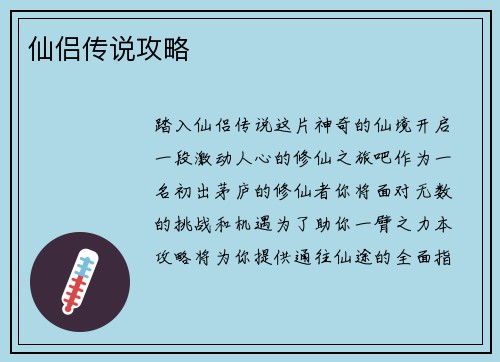 仙侣传说攻略