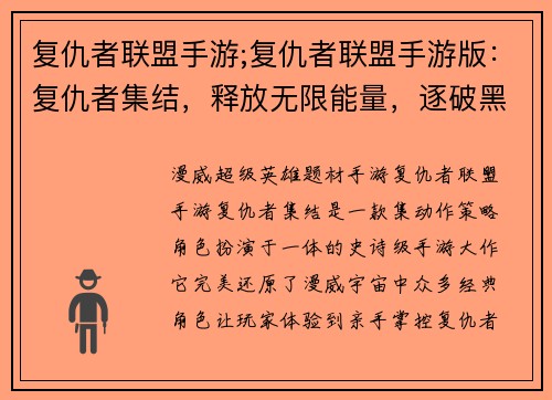 复仇者联盟手游;复仇者联盟手游版：复仇者集结，释放无限能量，逐破黑暗，缔造不朽传奇