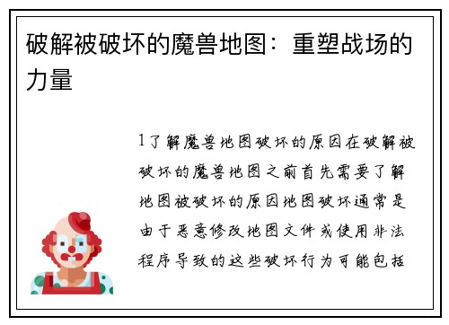 破解被破坏的魔兽地图：重塑战场的力量