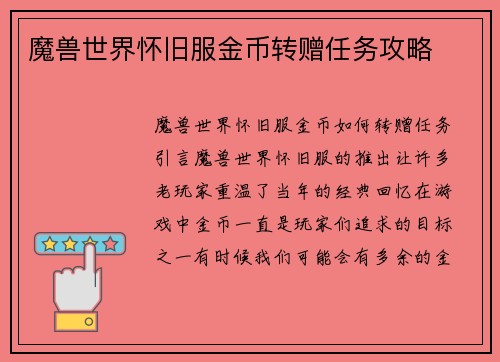 魔兽世界怀旧服金币转赠任务攻略
