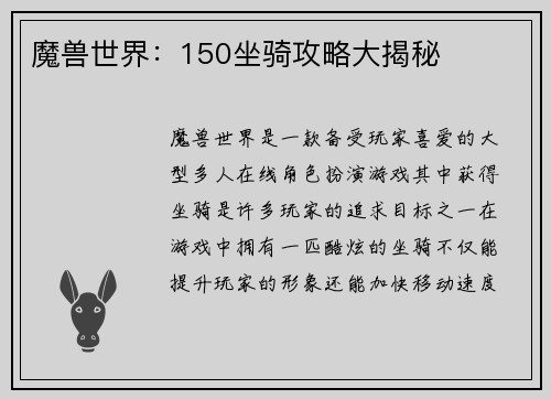 魔兽世界：150坐骑攻略大揭秘