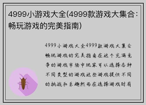 4999小游戏大全(4999款游戏大集合：畅玩游戏的完美指南)