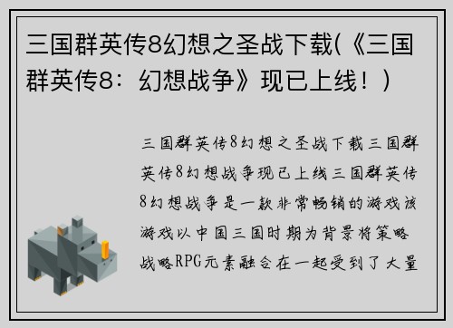 三国群英传8幻想之圣战下载(《三国群英传8：幻想战争》现已上线！)