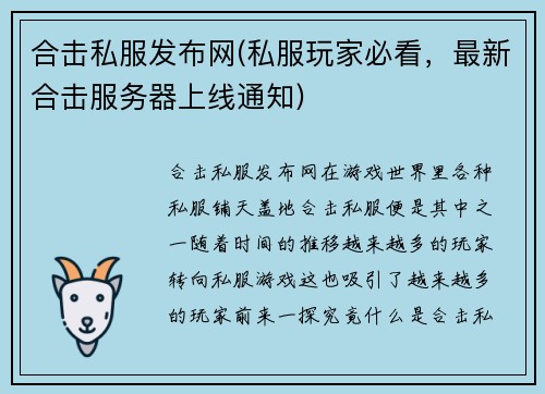 合击私服发布网(私服玩家必看，最新合击服务器上线通知)