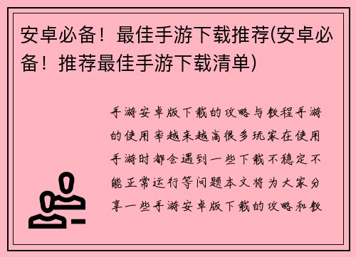 安卓必备！最佳手游下载推荐(安卓必备！推荐最佳手游下载清单)