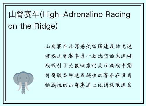 山脊赛车(High-Adrenaline Racing on the Ridge)