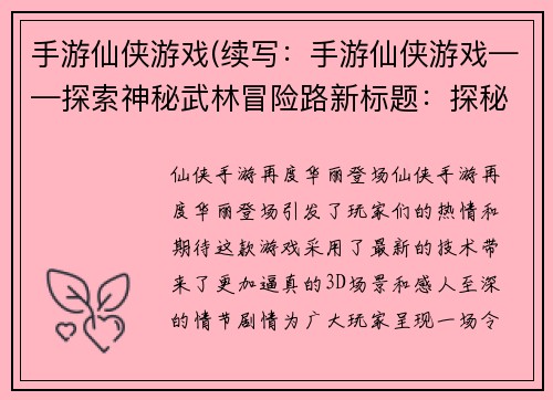 手游仙侠游戏(续写：手游仙侠游戏——探索神秘武林冒险路新标题：探秘手游仙侠游戏的神秘武林冒险之路)