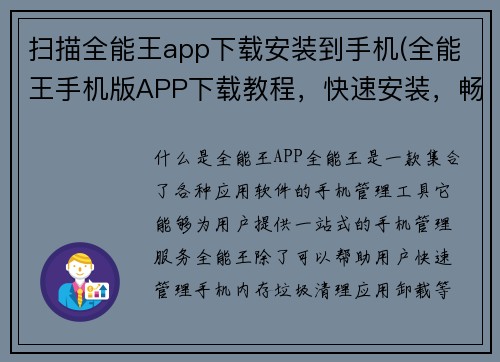 扫描全能王app下载安装到手机(全能王手机版APP下载教程，快速安装，畅玩游戏)