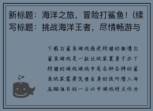 新标题：海洋之旅，冒险打鲨鱼！(续写标题：挑战海洋王者，尽情畅游与鲨鱼搏斗！)