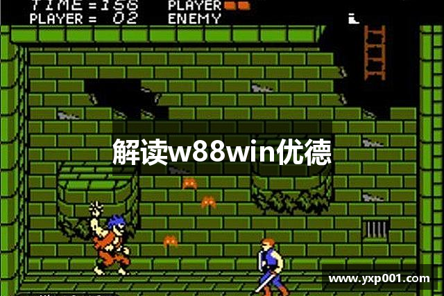 解读w88win优德